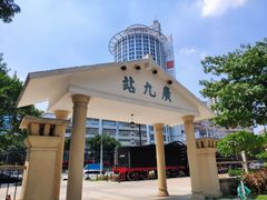 -广九铁路纪念园