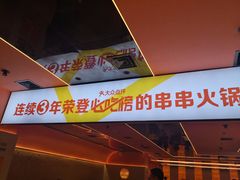 门面-串一火锅(赛格国际购物中心店)