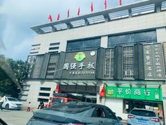 -国强手抓(北京西路店)