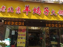 -香满锅老北京羊蝎子火锅·家常菜(新街口店)