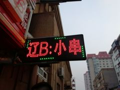 门面-辽B·小串(总店)