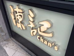 -陈记甜品窝(中山北路店)