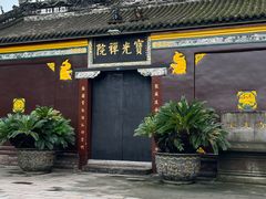 -宝光寺