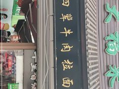 门面-大福来(万新村店)