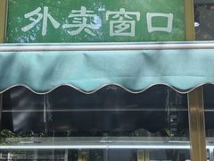 -烤肉宛饭庄(南礼士路店)