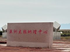 -亚洲大陆地理中心