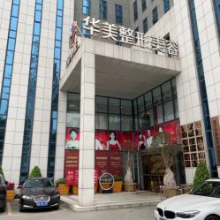 -南宁华美医疗美容医院