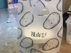 -漫山洋芋(大悦城店)