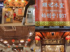 门面-顺记冰室(宝华路店)