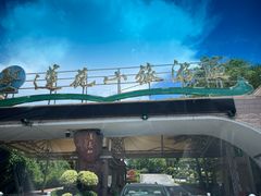 -广州莲花山旅游区