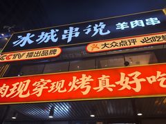 -冰城串说·羊肉串烧烤(哈西大街店)