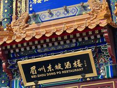-眉州东坡(亚运村店)