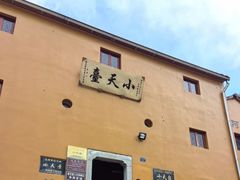 -花红徽菜(九华山青阳店)