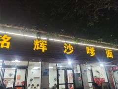 -铭辉沙嗲面(新街商业城店)