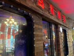 门面-尚岛私房菜(西方巷店)