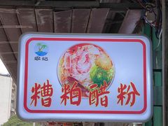 门面-农记海南清补凉(沈阳小区店)