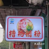 南宁农院路附近2块钱一个糯叽叽糯米糍！！