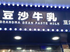 -市井婆豆沙牛乳(广州 首店)