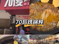 -70後铁锅炖(坡博总店)
