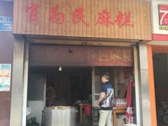 门面-肖为民麻糕(双桂坊店)