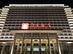 -北京饭店