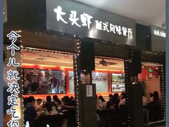 门面-大头虾越式风味餐厅(光明广场店)