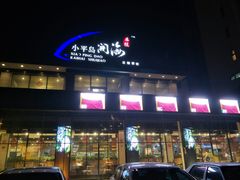 门面-小平岛開海水饺(浑南店)