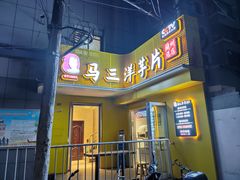 -马三洋芋片(兰州总店)