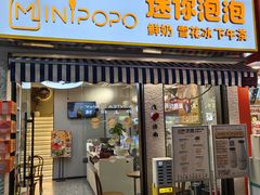 -MINIPOPO鲜奶·甜品(宽厚里店)