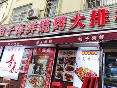 -桔子海鲜烧烤大排档(台东店)