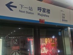 -呼家楼(地铁站)