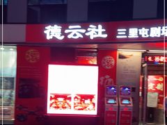 -德云社(三里屯店)