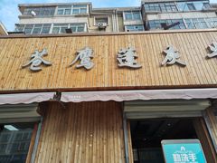 门面-清真·苍鹰蓬灰牛肉面(盐场路店)