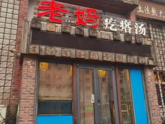 -老妈疙瘩汤·平价海鲜专门店·老威海菜(渔港路店)