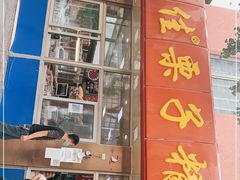 门面-小叶佳栗子(昌平店)