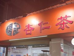 -杨记杏仁茶(椰园店)