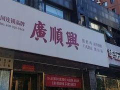 -廣順興(兴华路店)