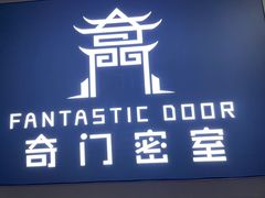 -奇门密室(五一新干线店)