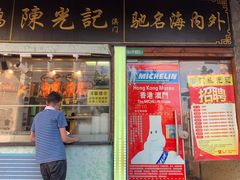 门面-陈光记烧腊(长寿路店)