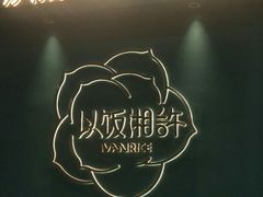 门面-以饭湘许(新塘万达店)