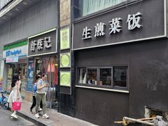-舒蔡记生煎菜饭(云南中路店)