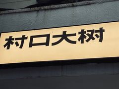 门面-村口大树(长乐路店)