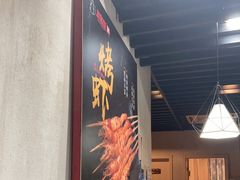 -新凯旋烧烤·燕姐千岛湖土菜