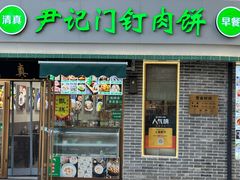 -尹记门钉肉饼(丰台站店)