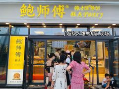 门面-鲍师傅糕点(青年汇店)