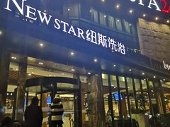 -纽斯桑拿会所(东绣路店)