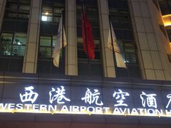 -西港航空酒店(银川南门广场机场巴士店)