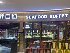 -星伦多自助料理(爱琴海店)