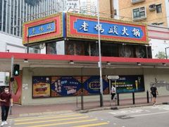 -成都老码头火锅(旺角店)