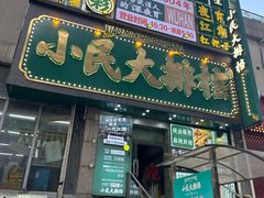 -小民大排档(江汉路店)